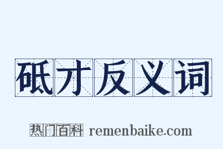 砥才反义词是什么意思的图片